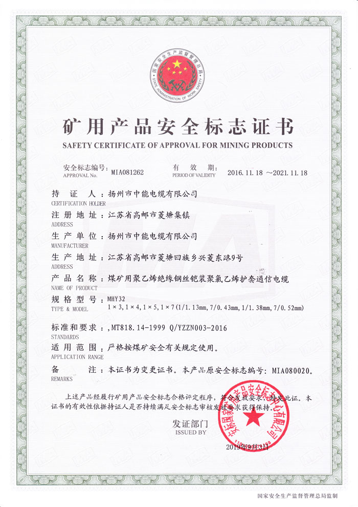 礦用產(chǎn)品安全標志證書MHY32(1X2~1X7芯)
