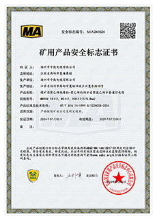 礦用產(chǎn)品安全標(biāo)志證書(shū)MHYAV 10X2，80X2，100X2(1/0.8mm2)